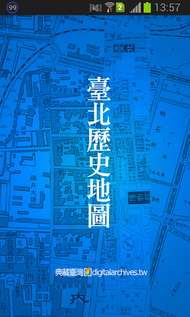 台湾 日本統治時代の古地図 写真収録した無料アプリ 台北歴史地図 臺南歷史地圖 が台湾観光に便利 台湾を歩く