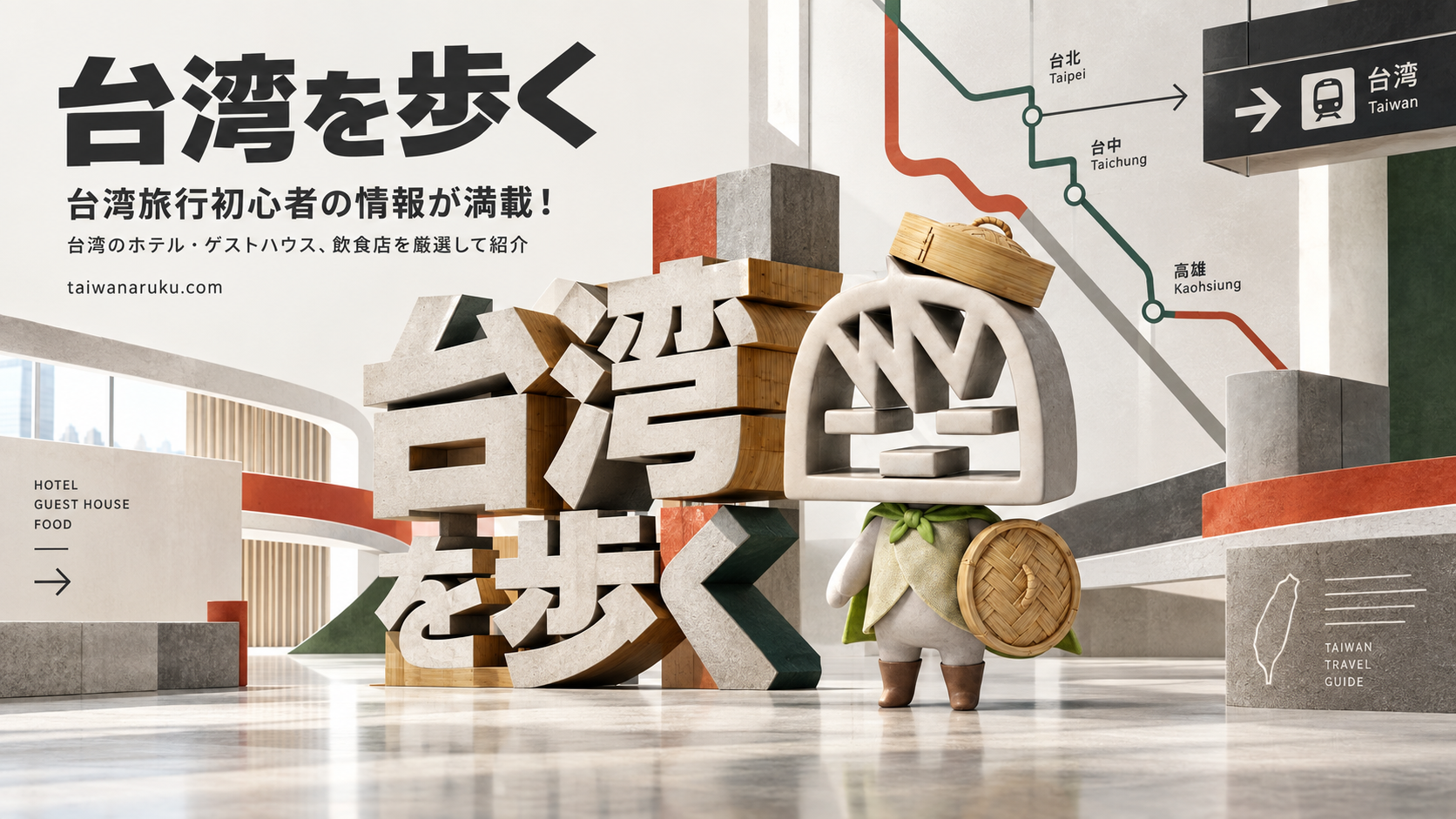 台湾を歩く - 台湾旅行初心者の情報が満載